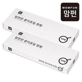 에어프라이어겸용/맘펀한 종이호일(원형50매x2P)