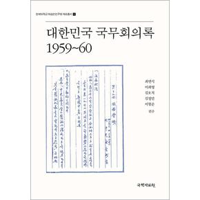 대한민국 국무회의록 1959~60