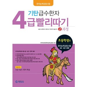  기탄교육 기탄 급수한자 4급 빨리따기 2과정 (개정판)