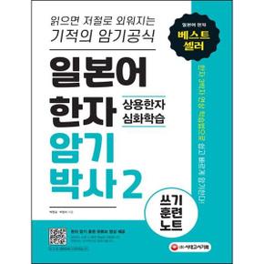 일본어 한자암기박사 2  상용한자 심화학습 쓰기 훈련 노트_P368605150