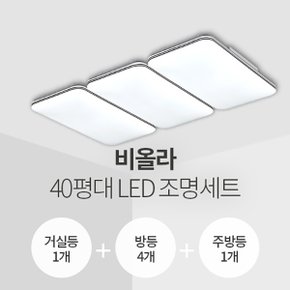 비올라 40평대 LED조명 세트 (거실1+방4+주방1/삼성칩/KC인증)