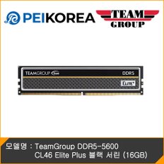 TeamGroup DDR5-5600 CL46 Elite Plus 블랙 서린 (16GB)