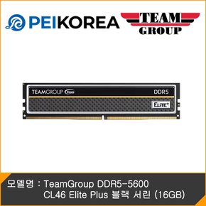 TeamGroup DDR5-5600 CL46 Elite Plus 블랙 서린 (16GB)