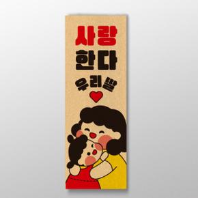 아트박스/디자인표어 사랑한다 우리 딸 디자인 표어