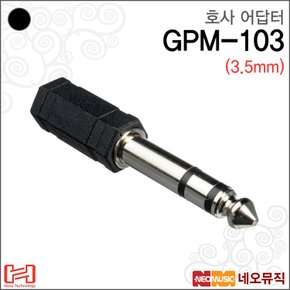 어답터 HOSA Adaptor GPM-103 /헤드폰용/변환젠더
