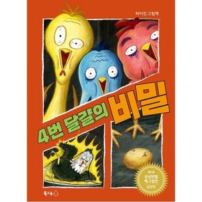 4번 달걀의 비밀 ( 빅북 17)