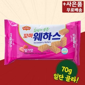 꼬마 웨하스 딸기맛 70g X 8 미니간식 스낵 간식 과자