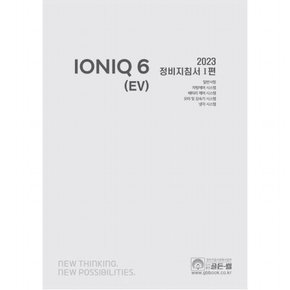 2023 아이오닉 6 (EV) 정비지침서 1 : 일반사항, 차량제어 시스템, 배터리 제어 시스템, 모터 및 감속기 시스템, 냉각 시스템 (2