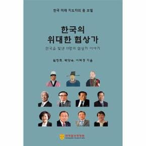 한국의 위대한 협상가 : 한국을 빛낸 11명의 협상가 이야기