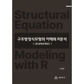 구조방정식모형의 이해와 R분석