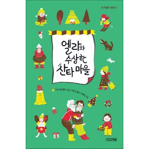 엘라와 수상한 산타 마을 (내 이름은 엘라 시리즈 3)