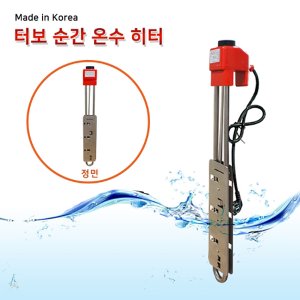 세이픈 터보 순간 온수히터1.5KW (자동)*300mm,서스후렌지투입히터,물히터,수중히터,물난로,방수히터,방수온열기,방수난로,수중난로