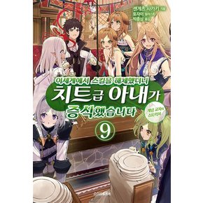 이세계에서 스킬을 해체했더니 치트급 아내가 증식했습니다 9 권 소설 책 - S Novel+