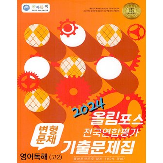  올바른선생님 올림포스 전국연합평가 기출문제집 변형문제 영어독해 고2 (2024)