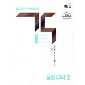 고등 각 공통수학 2 (2025) : 25년도 기준 고등 1학년용