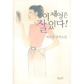 이채영은 잘있다