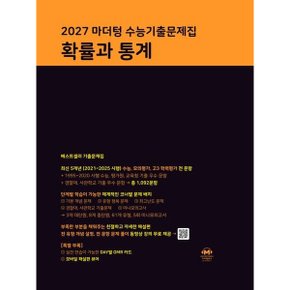 마더텅 수능기출문제집 확률과 통계(2026)(2027 수능대비)