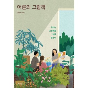 어른의 그림책 - 우리는 그림책을 함께 읽는다