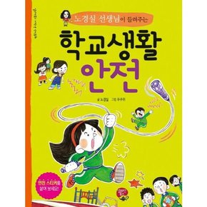 노경실 선생님이 들려주는 학교생활 안전