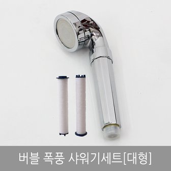 라이펀 버블 폭풍샤워기 세트(대형)