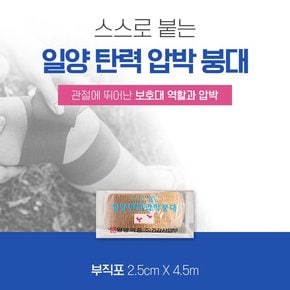 자가 점착식 탄력 압박붕대 부직포  2.5mx4.5m 탄력붕대 압박용밴드