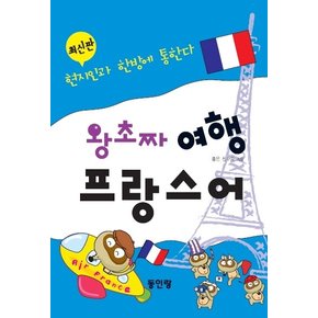 왕초짜 여행 프랑스어 회화