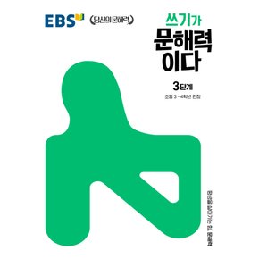 EBS 쓰기가 문해력이다 3단계 - 초등3~4학년 권장