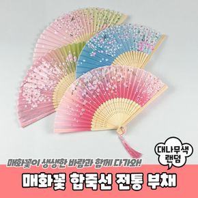 사무용품 매화꽃 합죽선 전통 부채