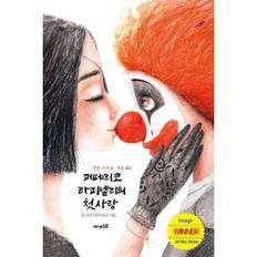 페데리코라피넬리의 첫사랑