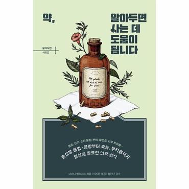  약, 알아두면 사는 데 도움이 됩니다 - 알아두면 시리즈 2