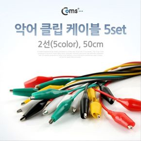 악어 클립 케이블 50cm 5set BE543