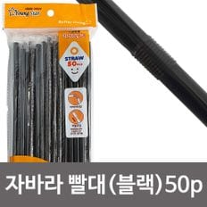 영스타 자바라빨대(블랙 50P) 주름빨대 개별포장