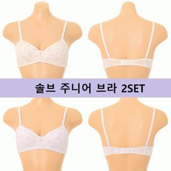 솔브 SBRJ2332C 3단계 와이어 어린이 청소년 브라 2SET