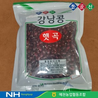  예천농협 옹골진 국내산 잡곡 강낭콩 1kg