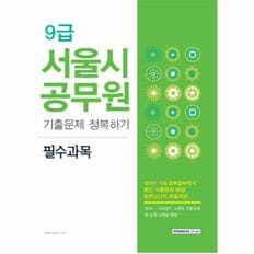 9급서울시 공무원 필수과목 기출 문제 정복하기