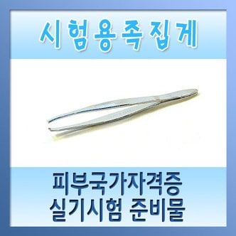  시험용족집게 - 피부미용사실기 피부미용자격증 준비물