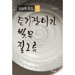 토기장이가 빚은 질그릇: 아시아 제