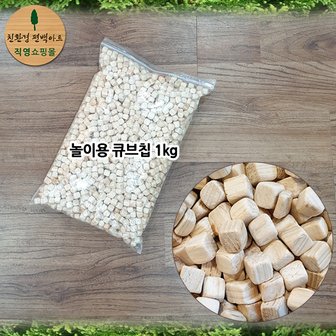 친환경편백아트 편백 놀이용 큐브칩 1kg