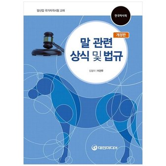 하나북스퀘어 말 관련 상식 및 법규  말산업 국가자격시험 교재  한국마시회 _P351071960