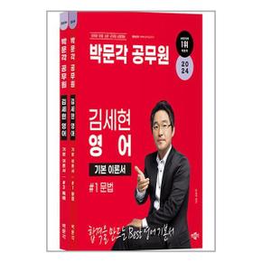 2024 박문각 공무원 김세현 영어 전2권_P346382707