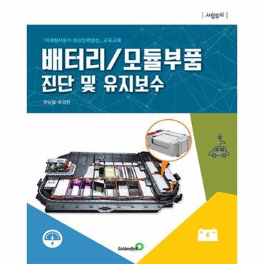  배터리 / 모듈부품 진단 및 유지보수 : 「미래형자동차 현장인력양성」 교육교재