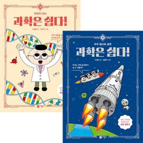 과학은 쉽다 9~10권 세트(전2권)