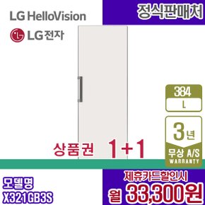 냉장고 오브제 컨버터블 384L 엘지 글라스 베이지 X321GB3S 5년 46300