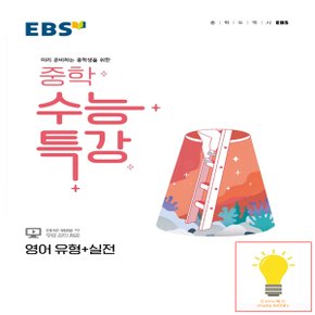 EBS 중학 수능특강 영어 유형+실전 (2022)