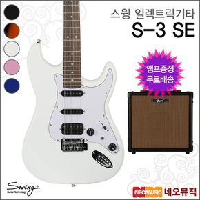 스윙 일렉 기타+엠프 SWING Electric S-3 SE / S3 SE