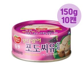 동원참치 황다랑어 포도씨유 캔참치 150gx10캔 통조림 식품