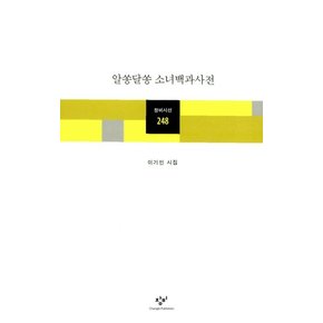 알쏭달쏭 소녀백과사전 (창비시선 248)