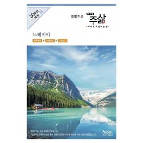 [아가페] 권별주삶 느헤미야(개역개정+쉬운성경+ESV)