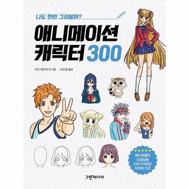  애니메이션 캐릭터 300 : 나도 한번 그려볼까?