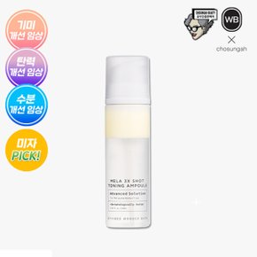 최신상 특대용량! 조성아 멜라샷 토닝앰플 *1통